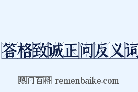 答格致诚正问反义词是什么意思的图片